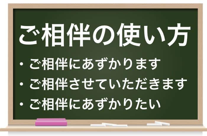 ご相伴にあずかる ってどういう意味 正しい使い方を解説 Career Picks