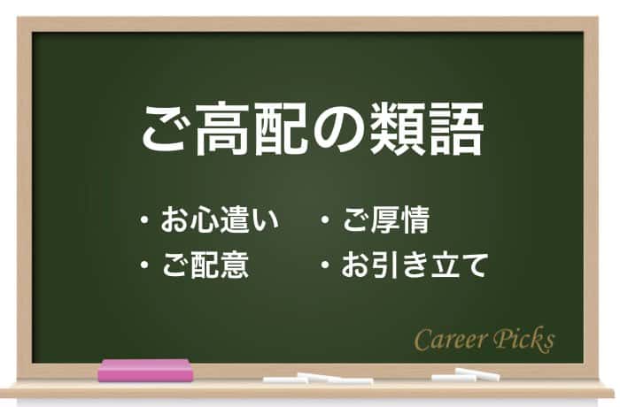 ご高配 の意味と使い方 ご配慮 との違いや例文も解説 Career Picks