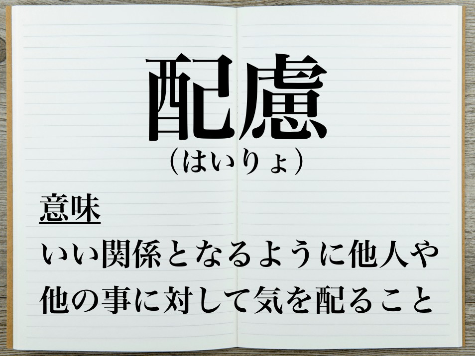 １分でわかる 配慮 の意味と使い方 類語 例文あり Career Picks