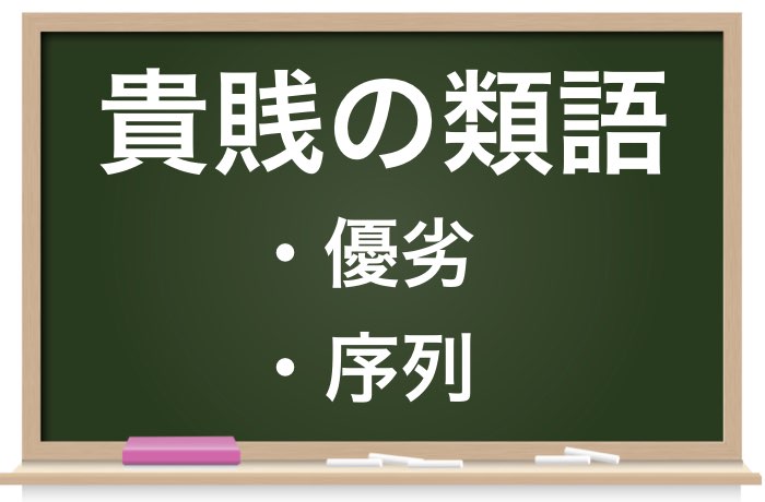 職業に貴賎なし とは 貴賎 きせん の意味や使い方を徹底解説 Career Picks