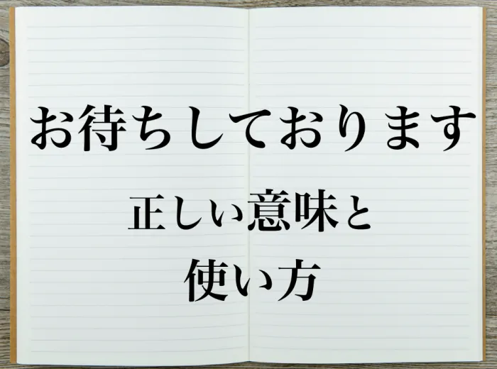 お待ちしております』の正しい使い方は？例文と合わせて徹底解説 | Career-Picks