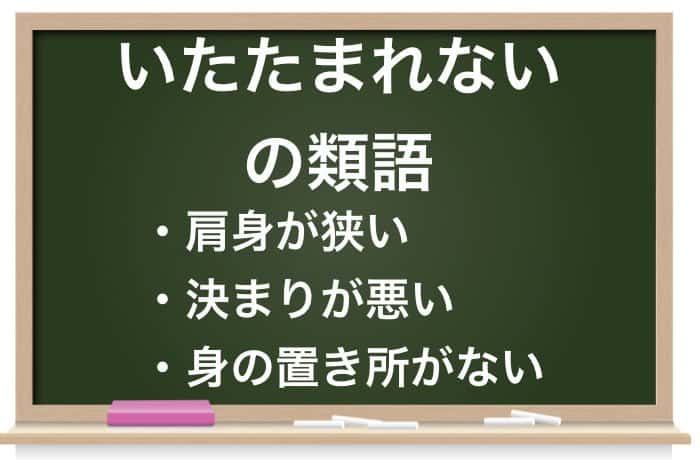 いたたまれない の意味とは 類語や使い方まで徹底解説 Career Picks