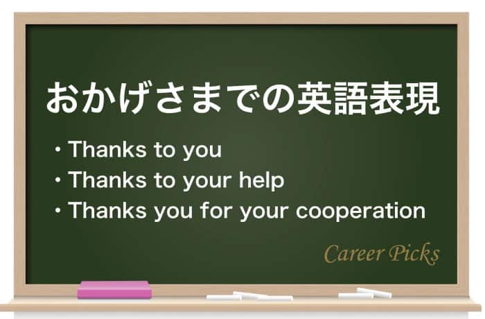 おかげさまで は目上の人に使ってok 注意点や例文をチェック Career Picks