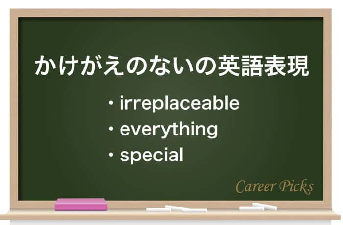 かけがえのない の意味とは 使い方や類語 英語表現を解説 Career Picks