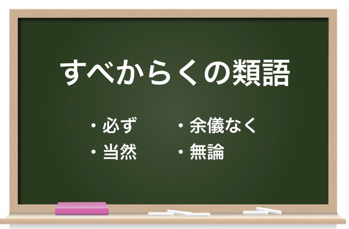 すべからく の意味は 正しい使い方と類語や英語表現をご紹介 Career Picks