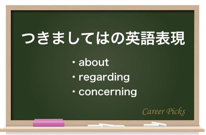 つきましては は２つある 意味と正しい使い方をマスターしよう Career Picks