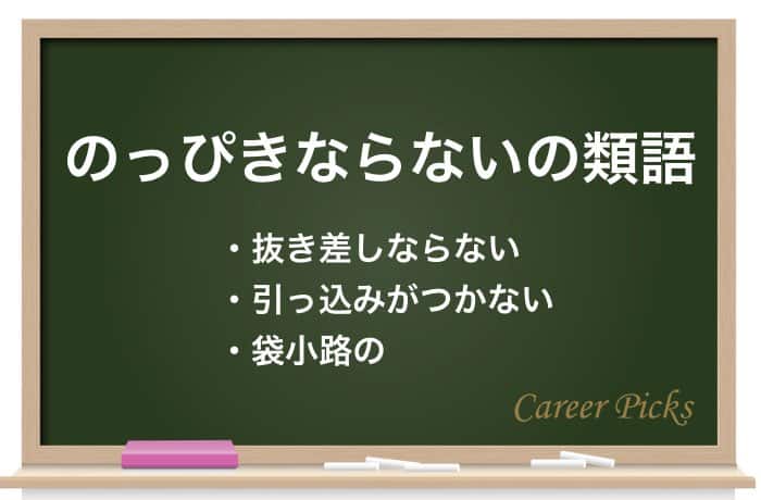 １分でわかる のっぴきならない の意味や使い方を徹底解説 Career Picks