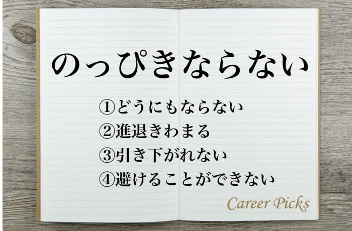 １分でわかる のっぴきならない の意味や使い方を徹底解説 Career Picks