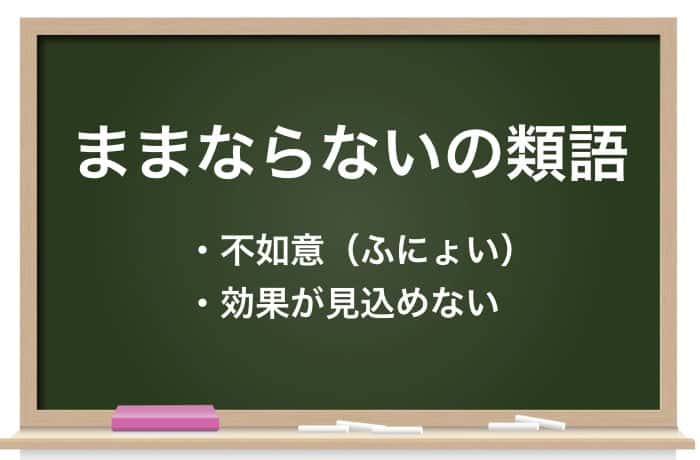 ままならない の意味とは 使い方と例文をわかりやすく解説 Career Picks