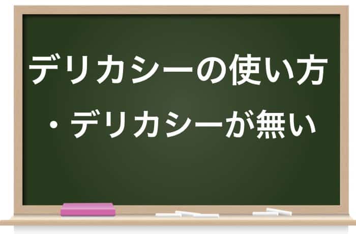 デリカシー の正しい意味は デリカシーのない人の特徴も紹介 Career Picks