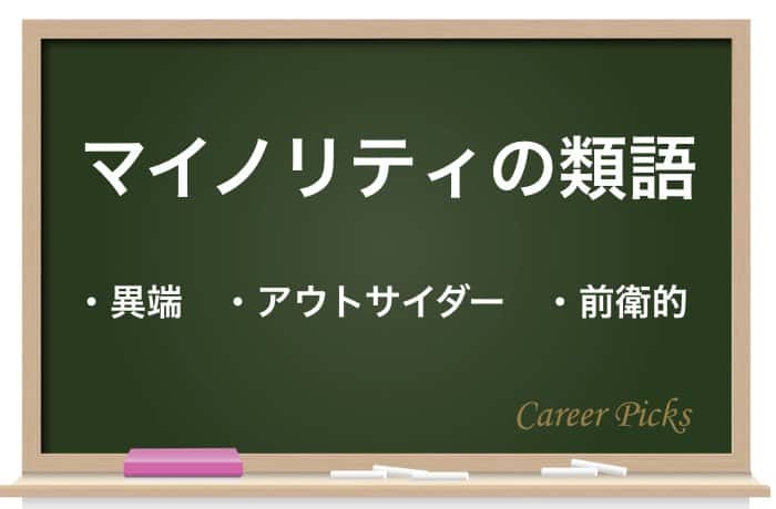 マイノリティ とは 意味や使い方を例文で徹底解説 Career Picks