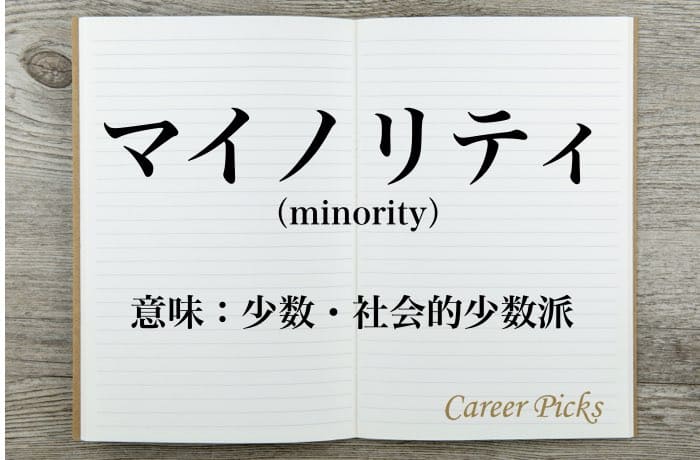 マイノリティ とは 意味や使い方を例文で徹底解説 Career Picks