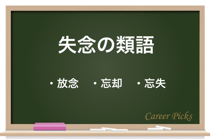 失念 とは 正しい意味や使い方そして類義語や反対語もご紹介 Career Picks