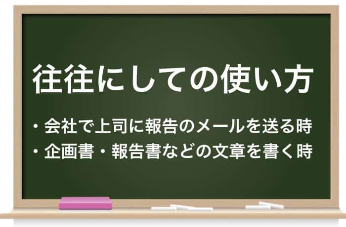 往々にして はどんな時に使う 正しい意味と使い方や例文を紹介 Career Picks