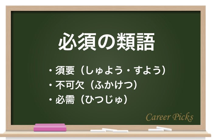 必須 の意味と使い方 必要 との違いもわかりやすく解説 Career Picks