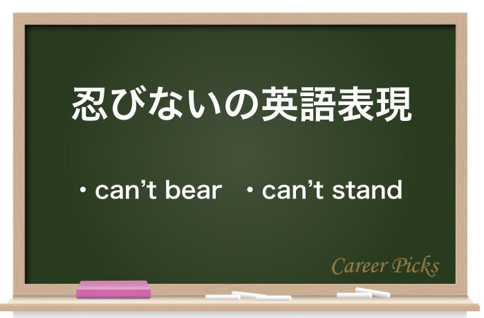 忍びない は申し訳ないではない 意味や使い方 類語や英語表現を解説 Career Picks