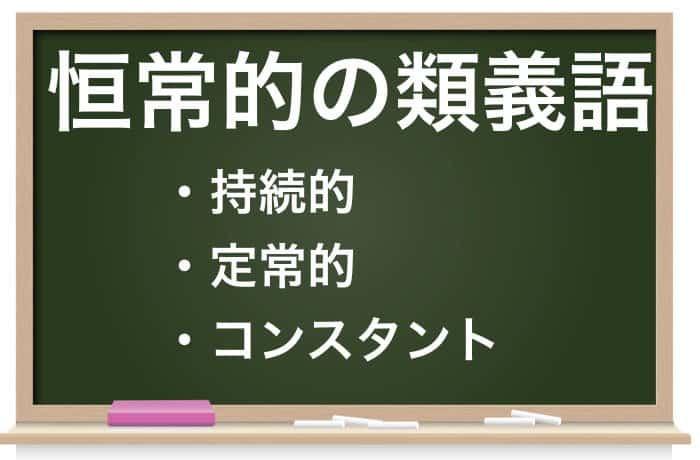 恒常的 の意味とは 対義表現や類義表現も合わせてチェック Career Picks