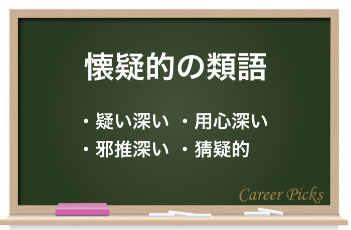 １分でわかる 懐疑的 の正しい意味と用法を徹底解説 Career Picks