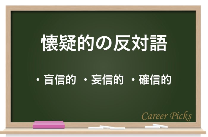 １分でわかる 懐疑的 の正しい意味と用法を徹底解説 Career Picks