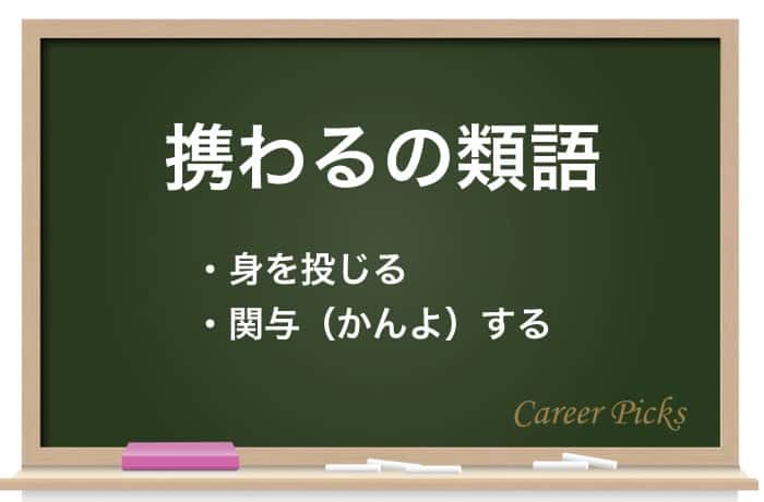 1分でわかる 携わる の正しい意味と使い方を解説 Career Picks