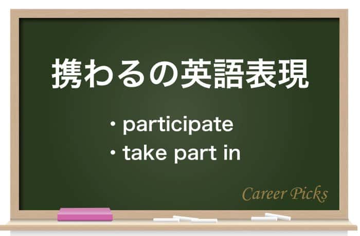 1分でわかる 携わる の正しい意味と使い方を解説 Career Picks