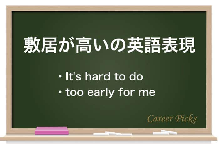 最新版 敷居が高い の意味は 新しく加わった意味も解説 Career Picks