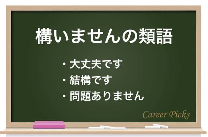 例文あり 構いませんは敬語として正しい 詳しい意味や類語も確認 Career Picks