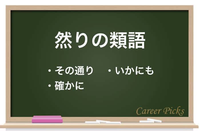 然り の意味を徹底解説 例文や類語も合わせて紹介 Career Picks