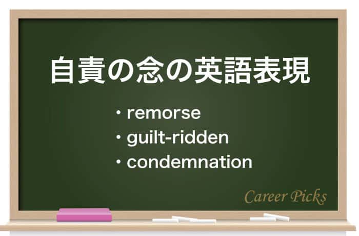 自責の念 の意味は 正しい使い方や類語 英文を徹底解説 Career Picks