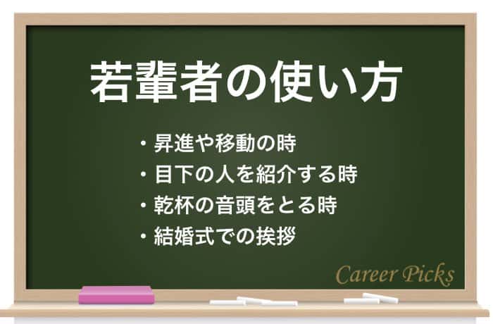 若輩者 の正しい使い方 意味や言い換え表現 英語増フレーズも紹介 Career Picks