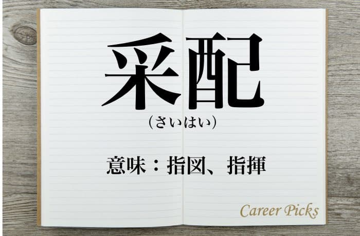 采配 の意味を解説 正しい使い方と類義語を紹介 Career Picks