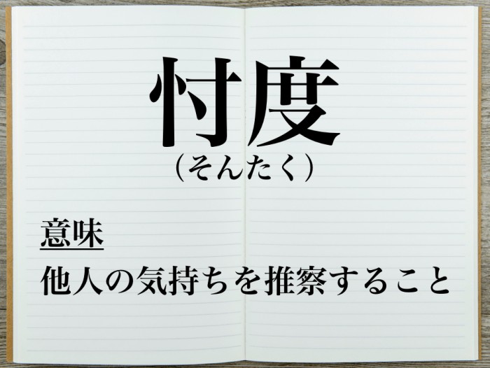 忖度 そんたく の意味は 他人の心を推し量ること Career Picks