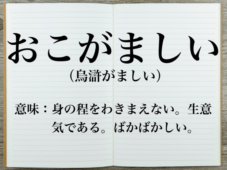 漢字 おこがましい 「烏滸がましい」の意味や使い方 Weblio辞書