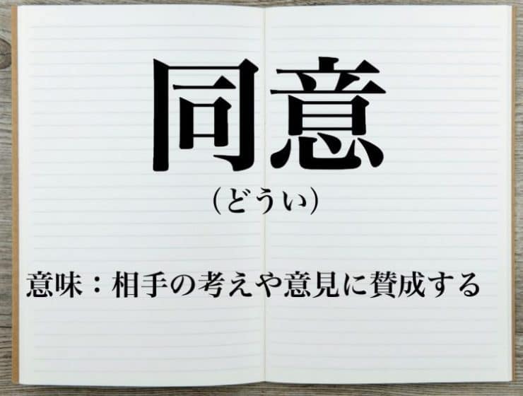 同意 の正しい意味と使い方は 合意 承諾との違いも解説 Career Picks