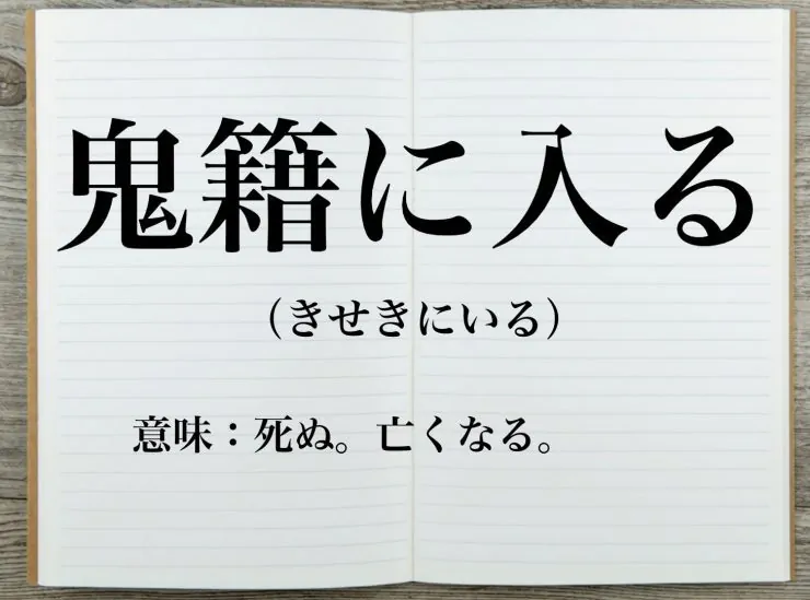 鬼籍に入るの意味とは