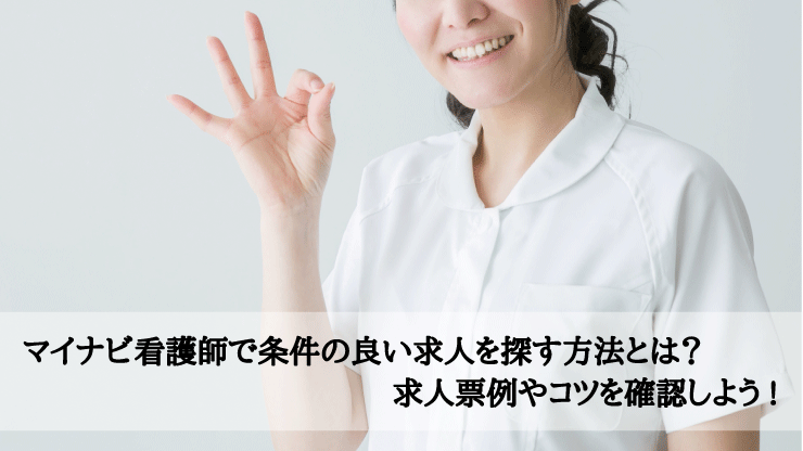 マイナビ看護師で条件の良い求人を探す方法とは