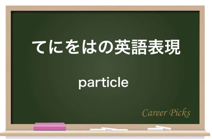 てにをはの英語表現