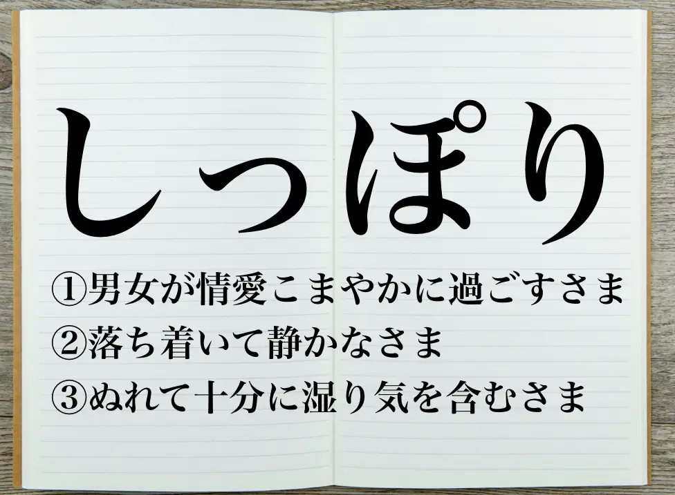 しっぽりの意味とは