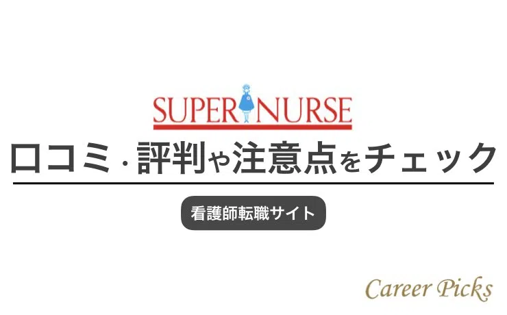 スーパーナース　評判