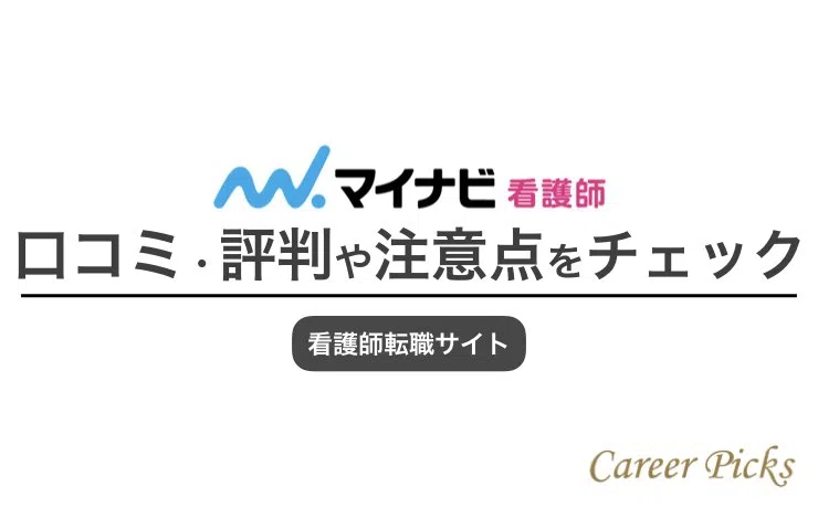 マイナビ看護師 評判