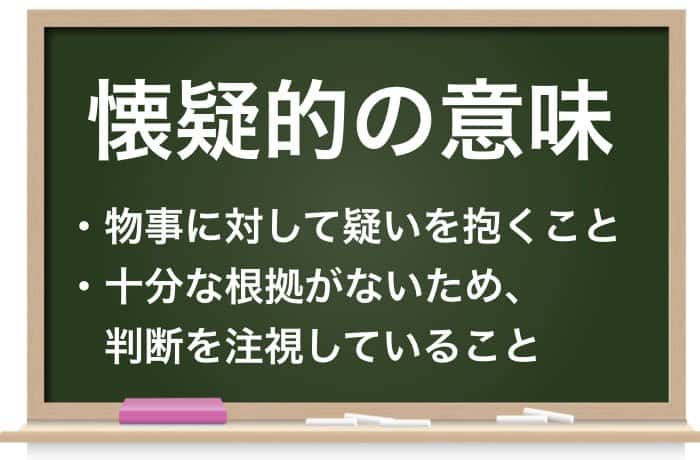 懐疑的の意味