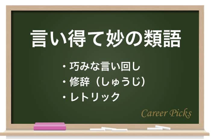 言い得て妙の類語