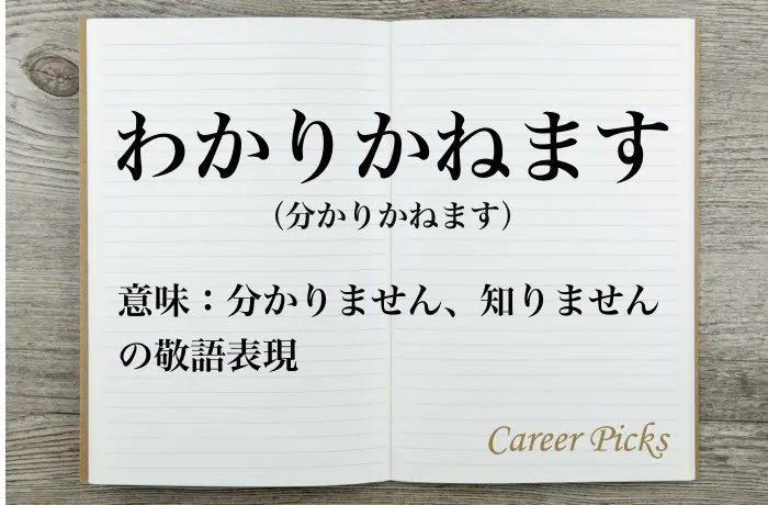 「わかりかねます」とはどういう意味ですか？