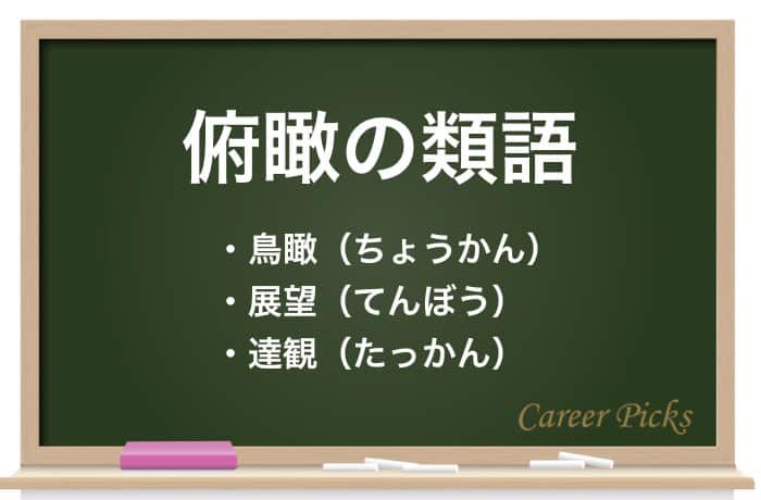 俯瞰 ふかん の意味は 俯瞰図 俯瞰力 の使い方も紹介 Career Picks