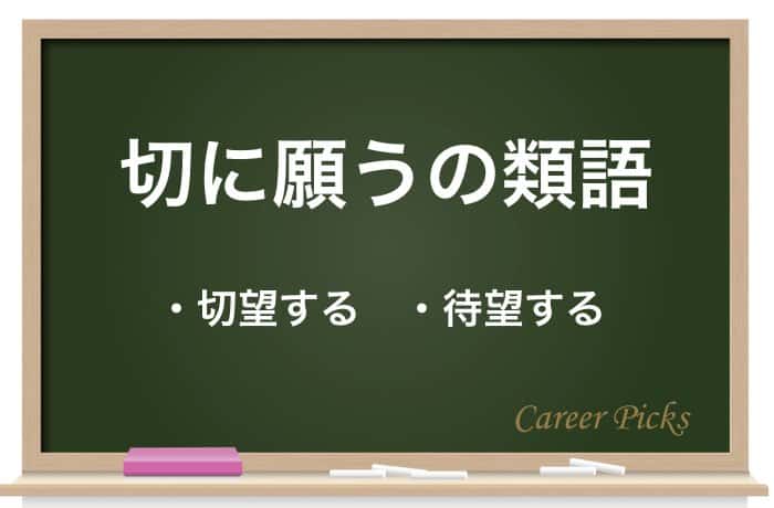 切に願う の意味と使い方を例文で解説 敬語表現から英語まで Career Picks