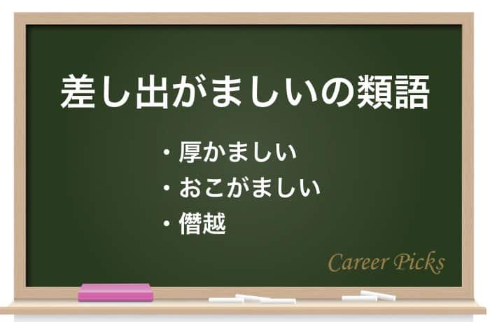 差し出がましい の使い方とは 意味や類義語についても解説 Career Picks