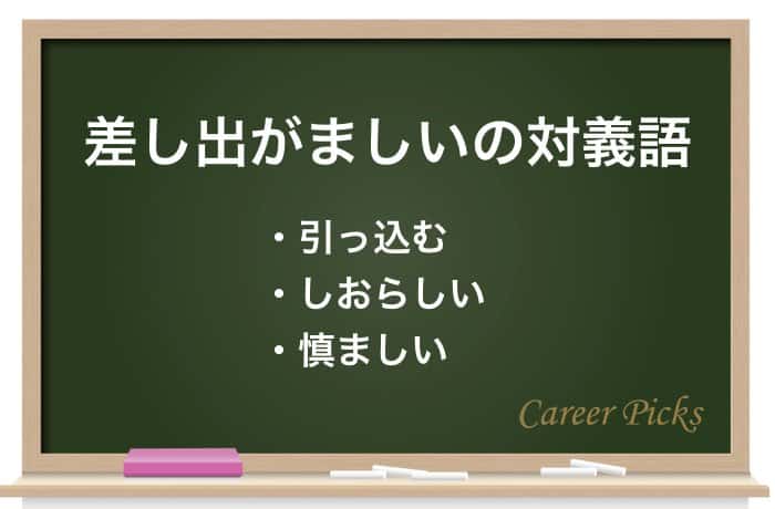 差し出がましい の使い方とは 意味や類義語についても解説 Career Picks