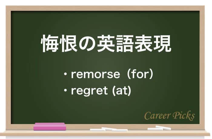 悔恨 ってどういう意味 悔恨の念の正しい使い方 Career Picks