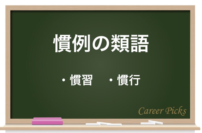 慣例 の意味と使い方は 慣行 慣習 との違いも解説 Career Picks