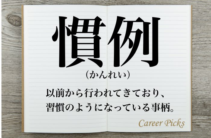 慣例 の意味と使い方は 慣行 慣習 との違いも解説 Career Picks